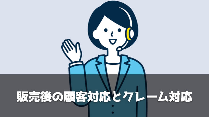 品質保証部の仕事内容：販売後の顧客対応とクレーム対応