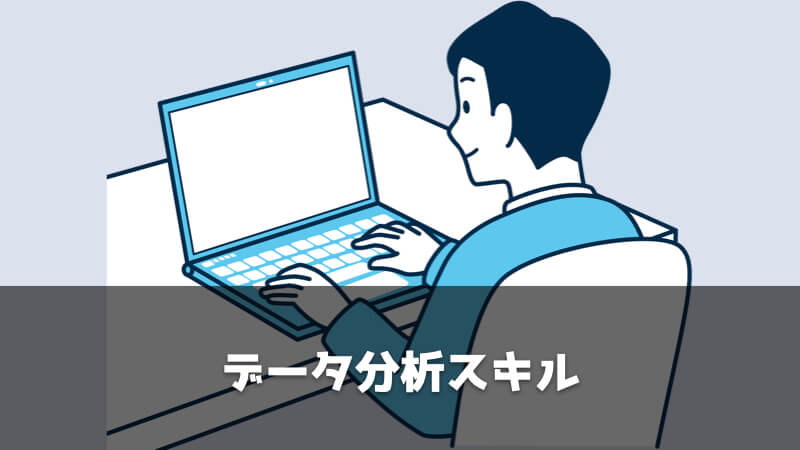 品質保証に求められるスキル：データ分析スキル