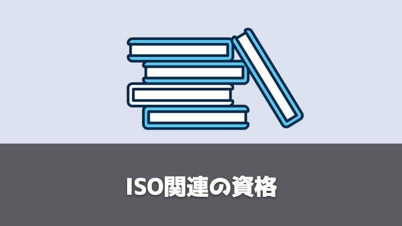 品質保証に求められる資格：ISO関連の資格