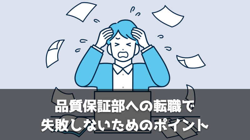 品質保証部への転職で失敗しないためのポイント