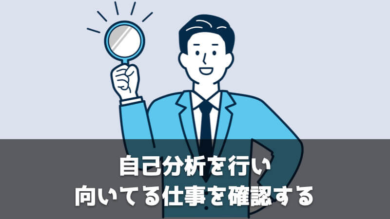 品質保証部への転職で失敗しないためのポイント：自己分析を行い向いてる仕事を確認する