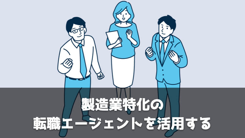 品質保証部への転職で失敗しないためのポイント：製造業特化の転職エージェントを活用する