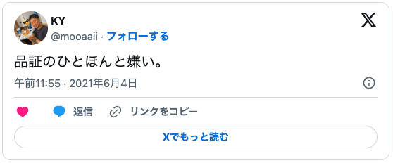 製造業の現場担当者がX（旧Twitter）に投稿した『品証のひとほんと嫌い』というツイートのスクリーンショット