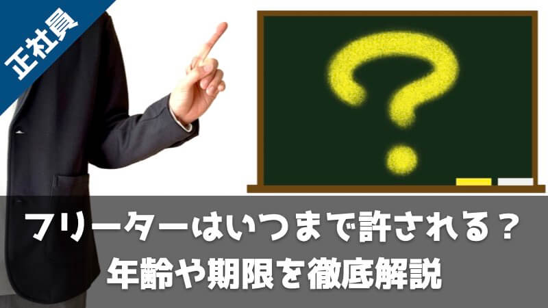いつまでフリーターを続けられるのか解説した記事のアイキャッチ画像