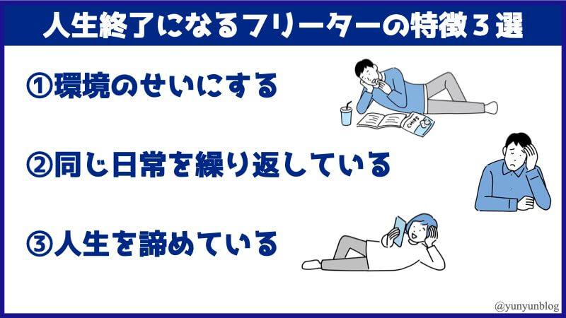 人生終了となるフリーターの特徴