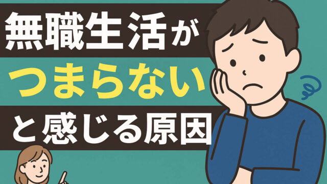 無職がつまらないと感じるイメージズ