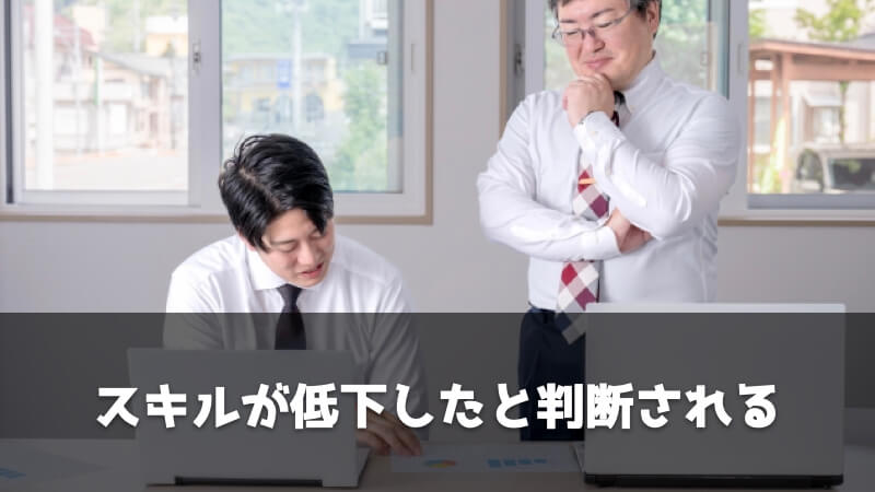 無職期間が長引くと起こりやすいリスク5選：スキルが低下したと判断される