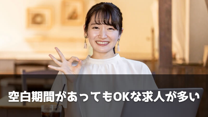 無職でも人生詰んでない！心配しなくていい理由3選：空白期間があってもOKな求人が多い