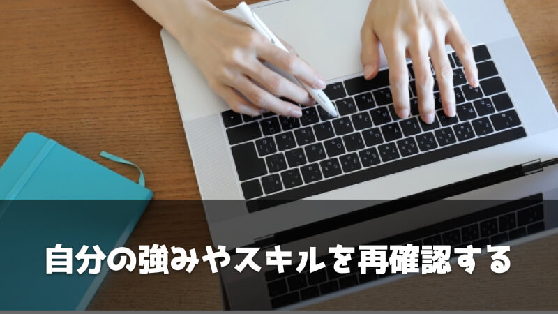 無職から就活を始める時にやるべきこと5選：自分の強みやスキルを再確認する