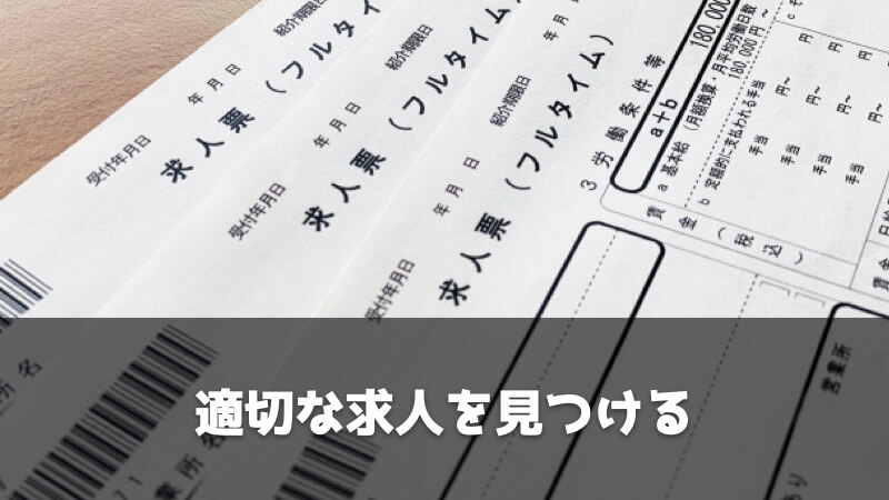 無職から内定をもらうために必要な3つのこと：適切な求人を見つける