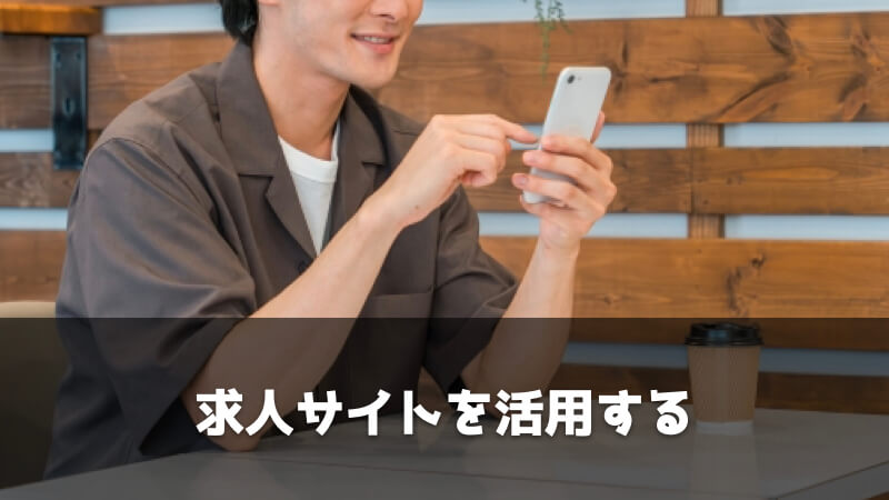 無職から再スタート！失敗しない就職活動の進め方：求人サイトを活用する