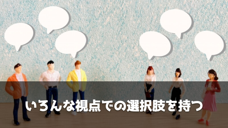 無職から再スタート！失敗しない就職活動の進め方：いろんな視点での選択肢を持つ