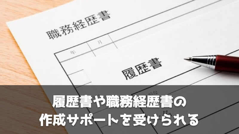 無職の人が就職エージェントを利用するべき5つの理由：履歴書や職務経歴書の作成サポートを受けられる