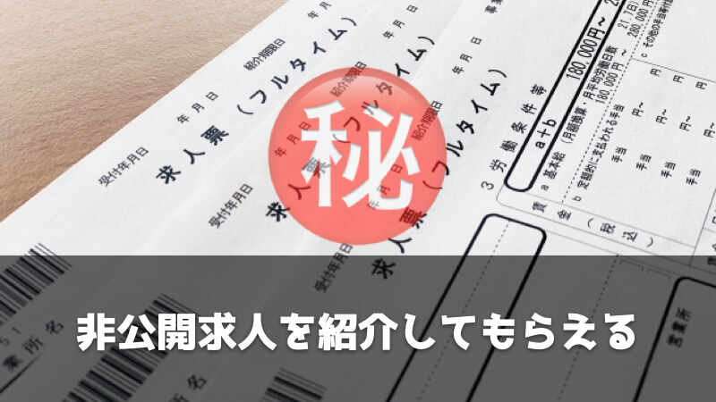 無職の人が就職エージェントを利用するべき5つの理由：非公開求人を紹介してもらえる