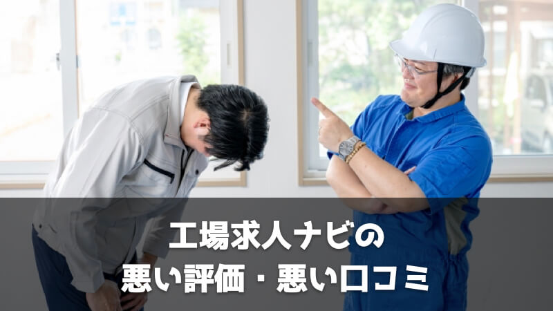 工場求人ナビの悪い評価・悪い口コミの画像