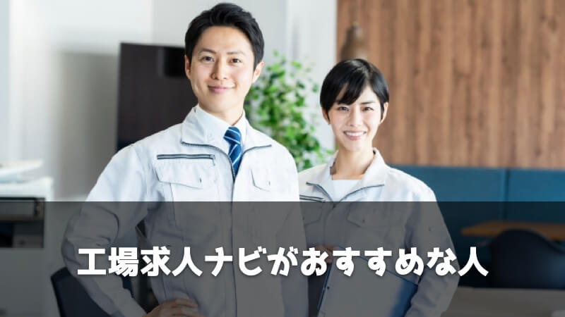 工場求人ナビがおすすめな人