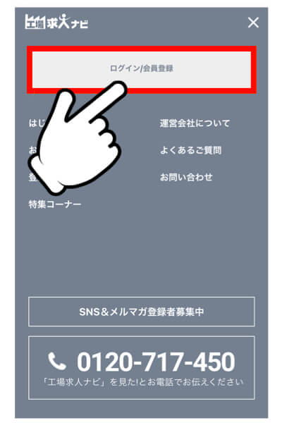 工場求人ナビの利用の流れと登録方法