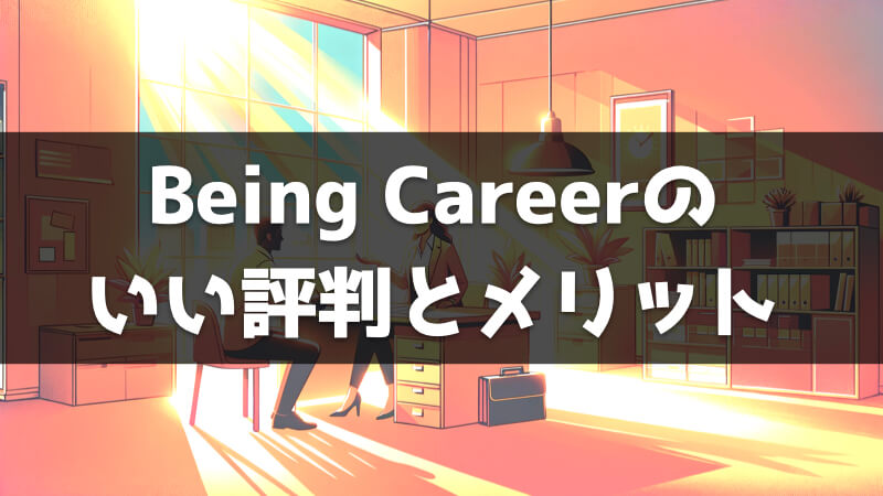 Being Careerのいい評判とメリット