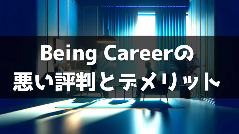 Being Careerの悪い評判とデメリット