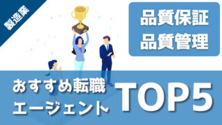 製造業の品質保証や品質管理におすすめの転職エージェントランキング