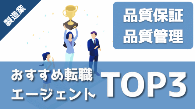 製造業の品質保証や品質管理におすすめの転職エージェントランキング画像