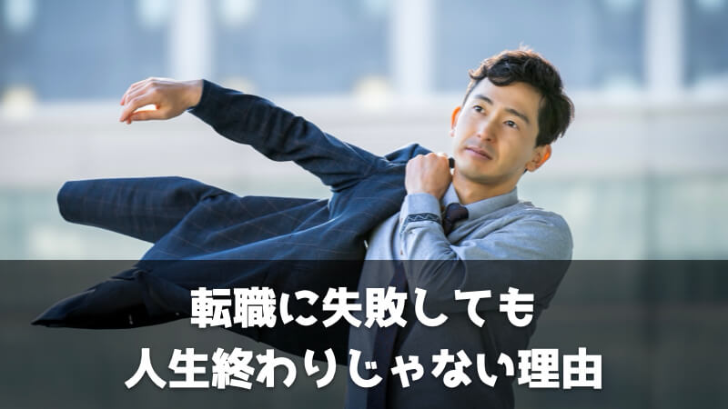 転職に失敗しても人生終わりじゃない理由