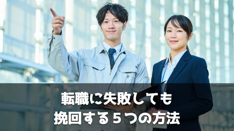 転職に失敗しても挽回する５つの方法