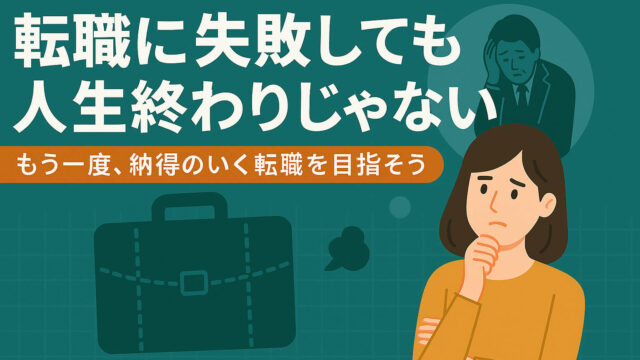 転職に失敗して悩んでいる人