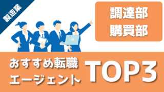 調達・購買部門におすすめの転職エージェント3選！製造業の機械メーカー専門サービスのみを徹底解説した記事のアイキャッチ画像