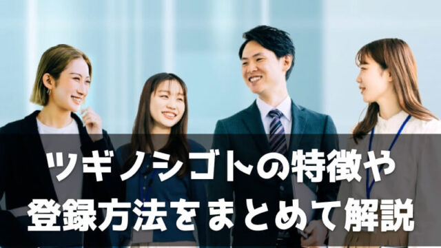 【解説】外国人向け転職サポート『ツギノシゴト』の特徴や評判を徹底解説