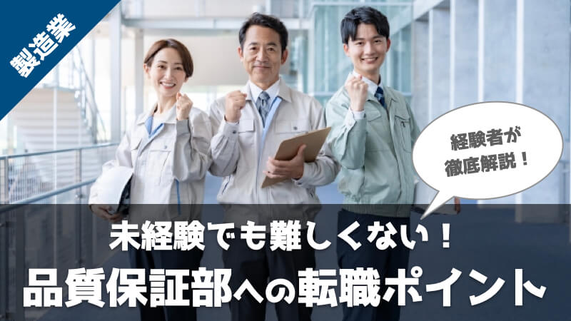 メーカーの品質保証へ転職するのは難しい？未経験からでも転職成功するための9つのポイント