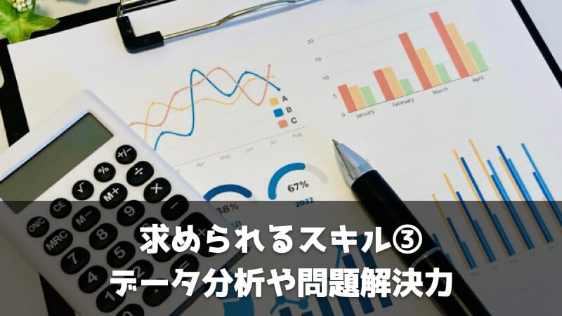 求められるスキル③データ分析や問題解決力