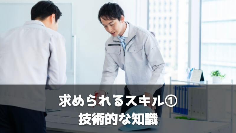 求められるスキル①技術的な知識