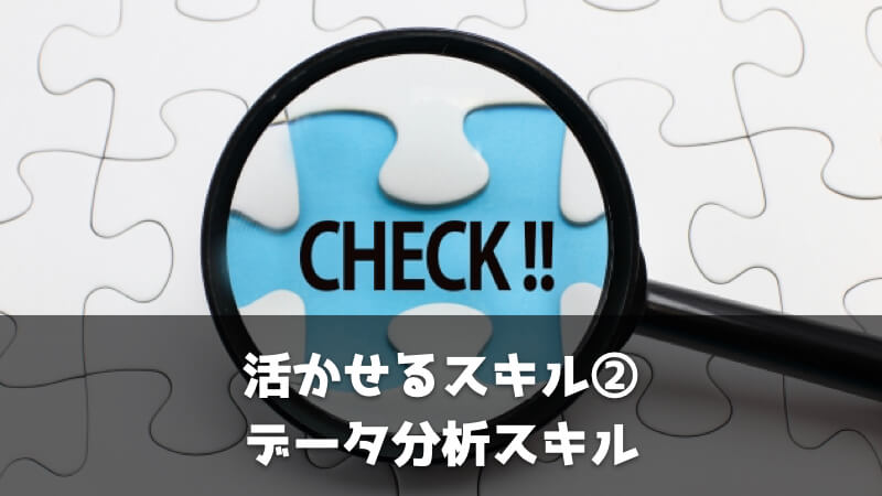 品質保証で活かせるスキル②データ分析スキル