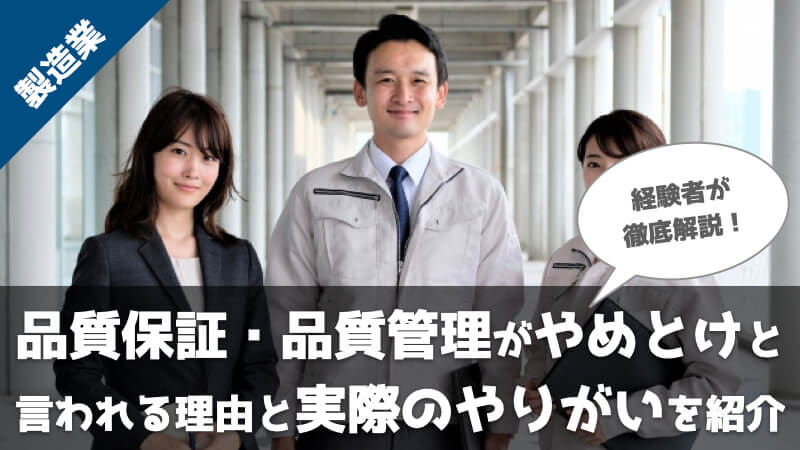 品質保証・品質管理がやめとけと言われる理由と実際のやりがいを紹介