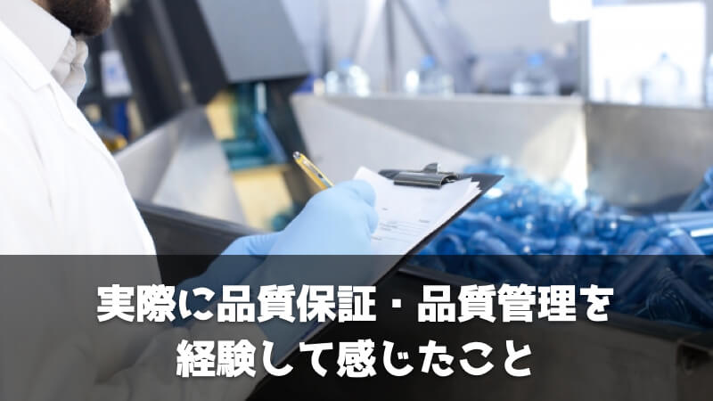 実際に品質保証・品質管理を経験して感じたこと