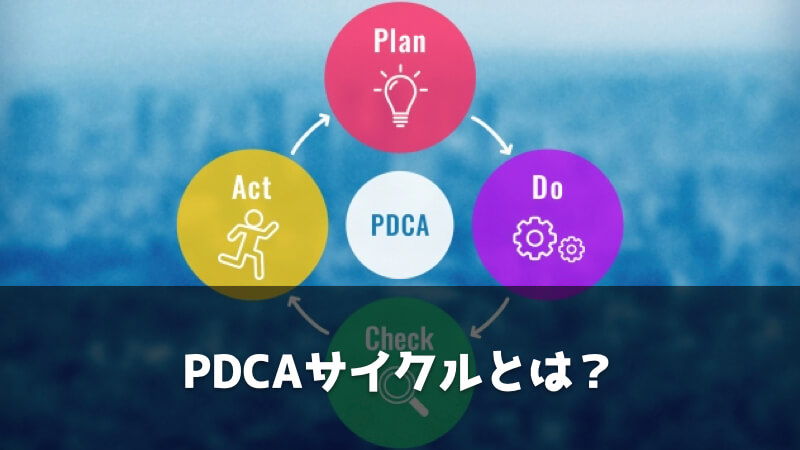 PDCAサイクルとは？