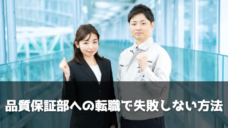 品質保証部への転職で失敗しない方法