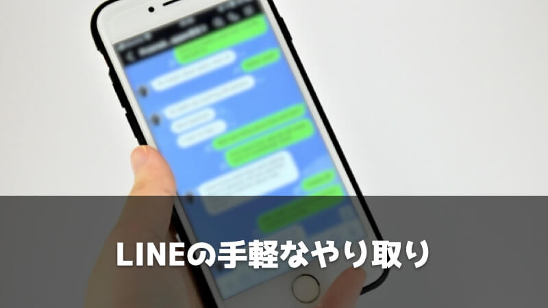 よりそい転職のメリット：LINEの手軽なやり取り