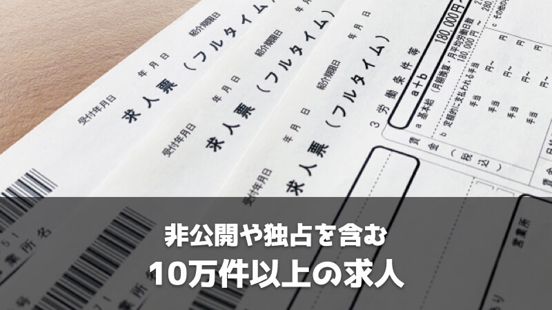 よりそい転職の特徴：非公開や独占を含む10万件以上の求人