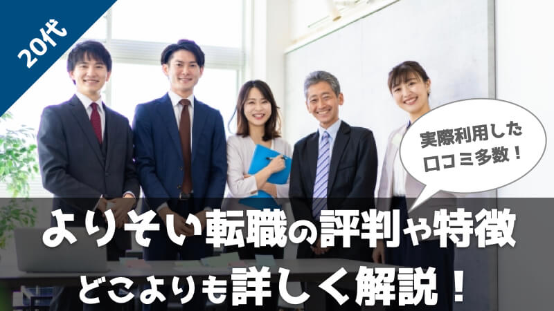 『よりそい転職』の評判や口コミは？実際に利用した人の感想も含めて転職経験者が徹底解説！