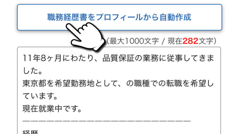 キャリアインデックスの職務経歴書作成