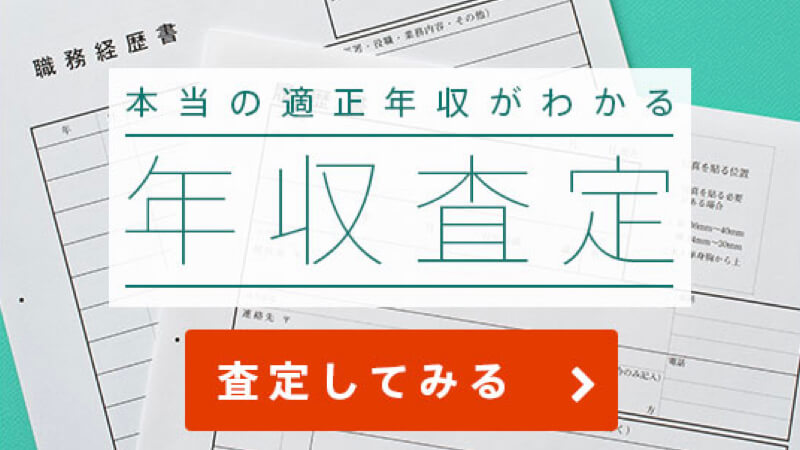 キャリアインデックスでできる無料の年収査定