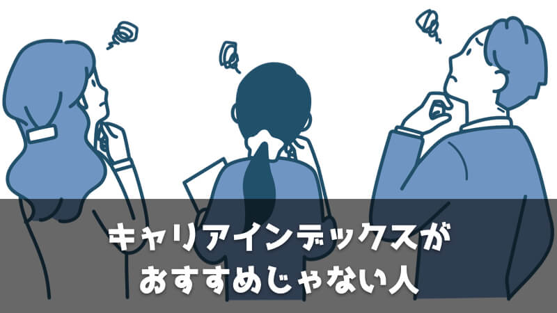 キャリアインデックスがおすすめじゃない人