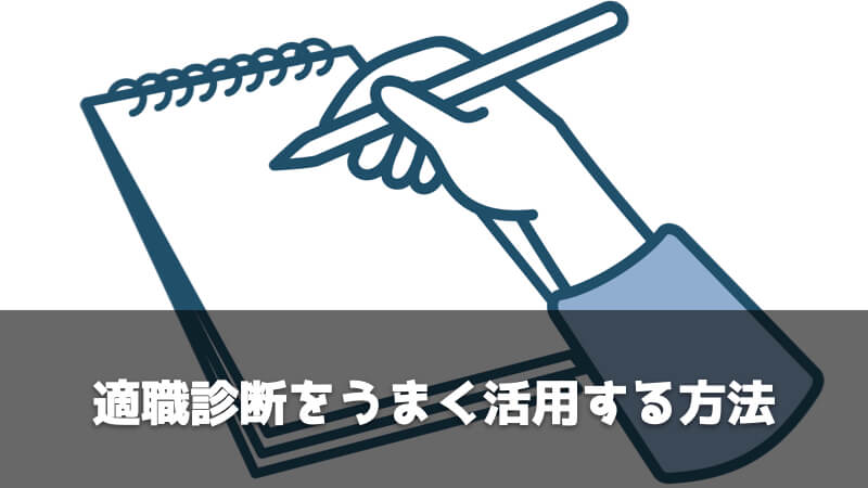 適職診断をうまく活用する方法