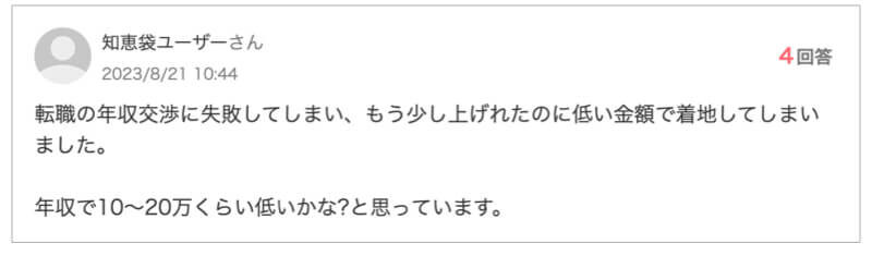 年収交渉に失敗したコメント