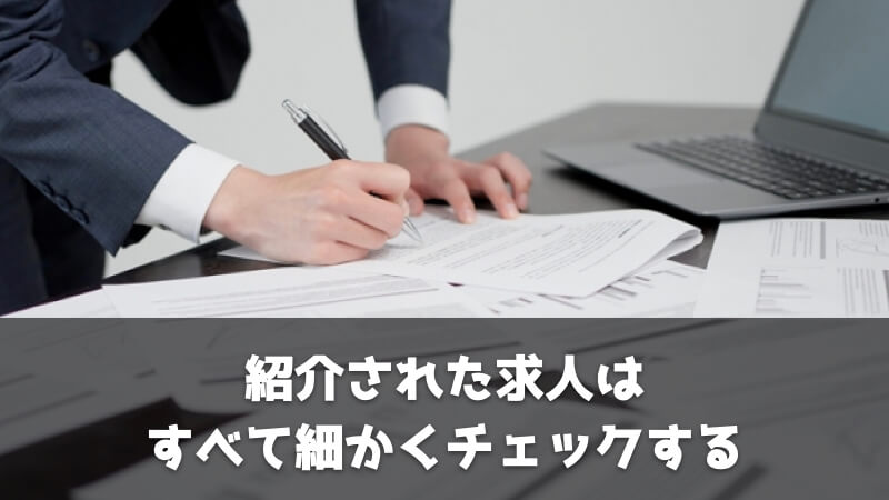 キャリカミをうまく活用するポイント：紹介された求人は全て細かくチェックする