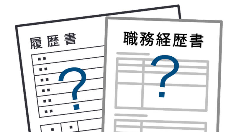 履歴書と職務経歴書の書き方がわからないイメージ