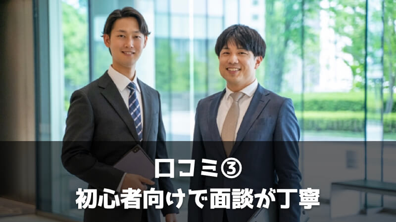 キャリカミを利用した人の口コミ：初心者向けで面談が丁寧