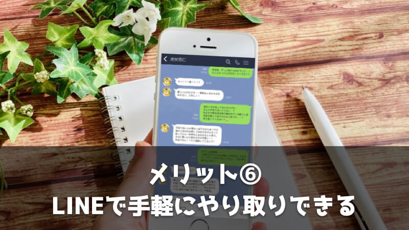 キャリカミのメリット：LINEで手軽にやり取りできる